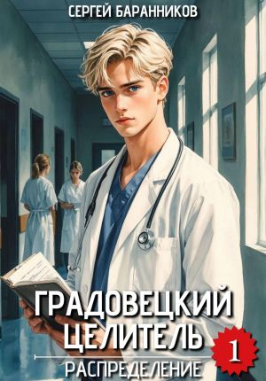 обложка книги Градовецкий целитель. Распределение автора Сергей Баранников