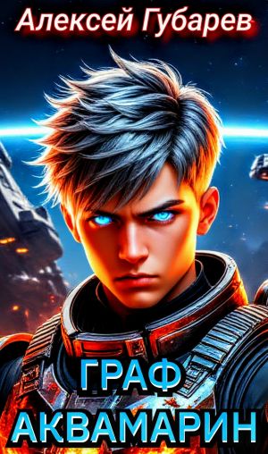 обложка книги Граф Аквамарин. Разведчик автора Алексей Губарев