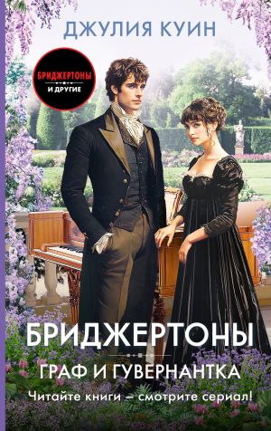 обложка книги Граф и гувернантка автора Евгения Пастернак