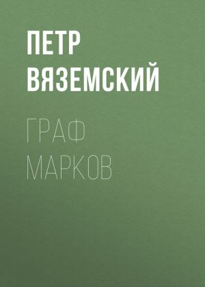 обложка книги Граф Марков автора Петр Вяземский