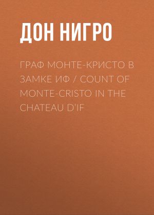 обложка книги Граф Монте-Кристо в замке Иф / Count of Monte-Cristo in the Chateau D’If автора Дон Нигро