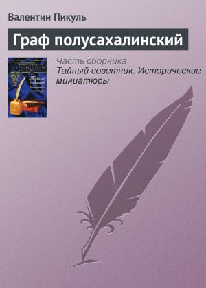 обложка книги Граф полусахалинский автора Валентин Пикуль