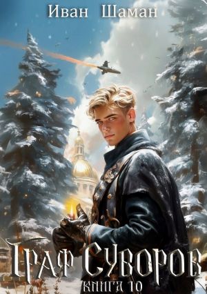 обложка книги Граф Суворов. Книга 10 автора Иван Шаман