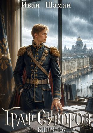обложка книги Граф Суворов. Книга 16 автора Иван Шаман