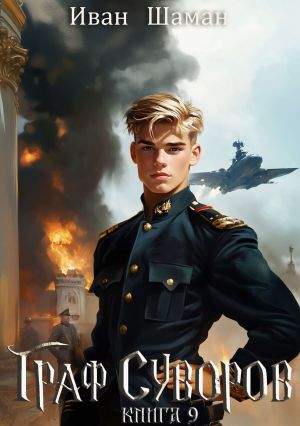 обложка книги Граф Суворов. Книга 9 автора Иван Шаман