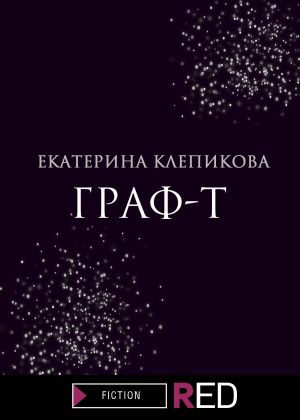 обложка книги Граф-Т автора Екатерина Клепикова