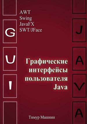 обложка книги Графические интерфейсы пользователя Java автора Тимур Машнин