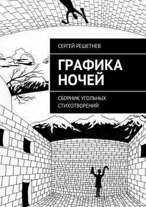 обложка книги Графика ночей автора Сергей Решетнёв
