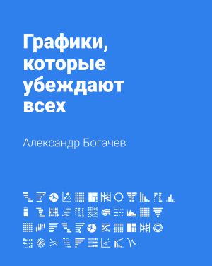 обложка книги Графики, которые убеждают всех автора Александр Богачев