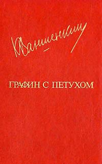 обложка книги Графин с петухом автора Константин Ваншенкин