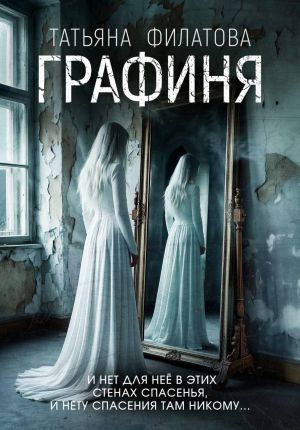 обложка книги Графиня автора Татьяна Филатова