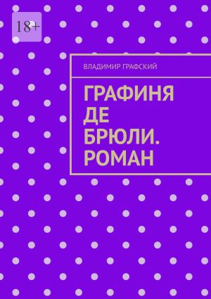 обложка книги Графиня де Брюли. Роман автора Владимир Графский