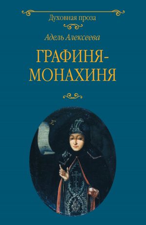 обложка книги Графиня-монахиня автора Адель Алексеева