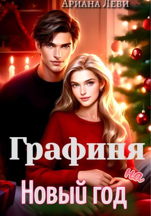 обложка книги Графиня на Новый год автора Ариана Леви