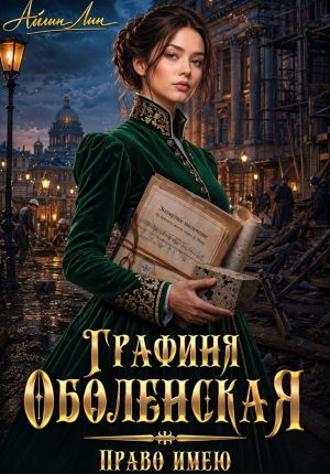 обложка книги Графиня Оболенская. Право имею автора Айлин Лин