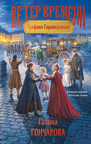 обложка книги Графиня Справедливая автора Галина Гончарова