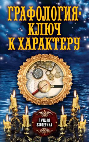 обложка книги Графология – ключ к характеру автора Антонина Соколова