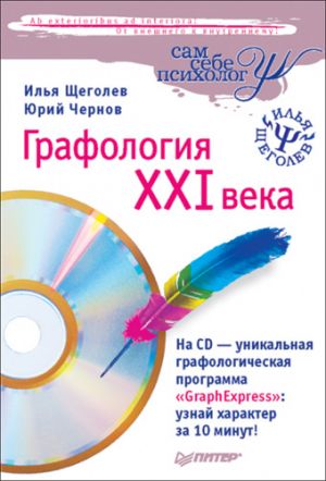 обложка книги Графология XXI века автора Илья Щеголев