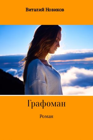 обложка книги Grafоман автора Виталий Новиков
