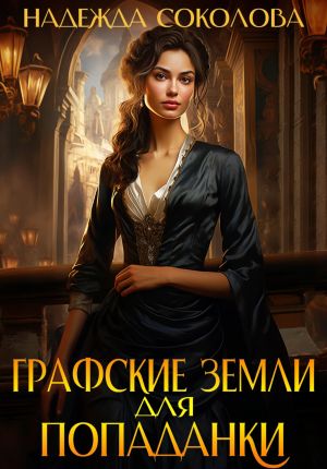 обложка книги Графские земли для попаданки автора Надежда Соколова