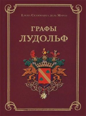 обложка книги Графы Лудольф автора Епископ Екатеринбургский и Ирбитский Ириней
