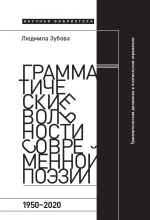 обложка книги Грамматические вольности современной поэзии, 1950-2020 автора Людмила Зубова