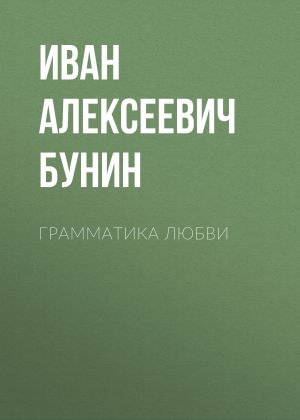 обложка книги Грамматика любви автора Иван Бунин