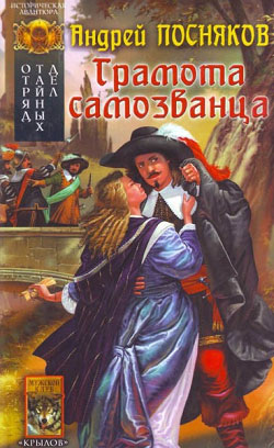 обложка книги Грамота самозванца автора Андрей Посняков