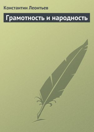 обложка книги Грамотность и народность автора Константин Леонтьев