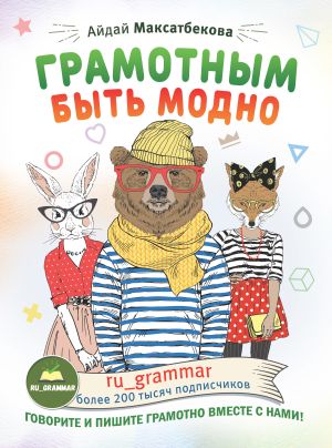 обложка книги Грамотным быть модно @ru_grammar автора Айдай Максатбекова