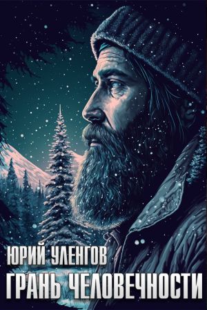 обложка книги Грань человечности автора Юрий Уленгов