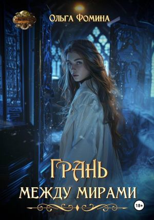 обложка книги Грань между мирами автора Ольга Фомина