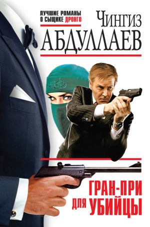 обложка книги Гран-При для убийцы автора Чингиз Абдуллаев