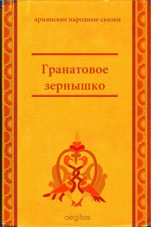 обложка книги Гранатовое зёрнышко автора Народное творчество