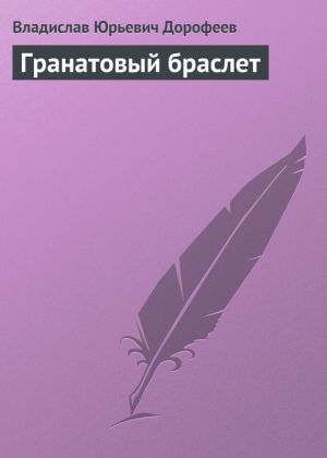 обложка книги Гранатовый браслет автора Владислав Дорофеев
