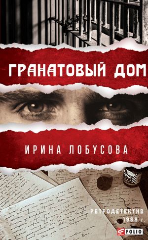 обложка книги Гранатовый дом автора Ирина Лобусова