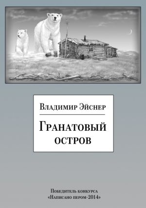обложка книги Гранатовый остров (сборник) автора Владимир Эйснер