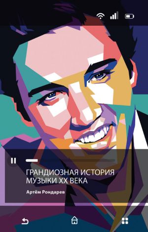 обложка книги Грандиозная история музыки XX века автора Артем Рондарев