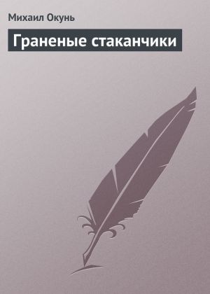 обложка книги Граненые стаканчики автора Михаил Окунь
