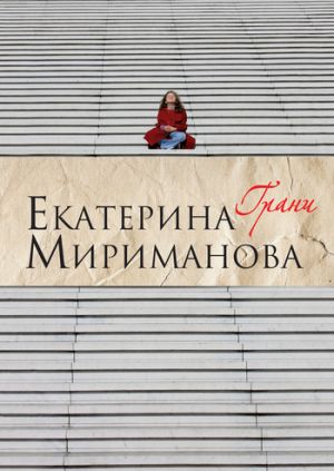 обложка книги Грани автора Екатерина Мириманова
