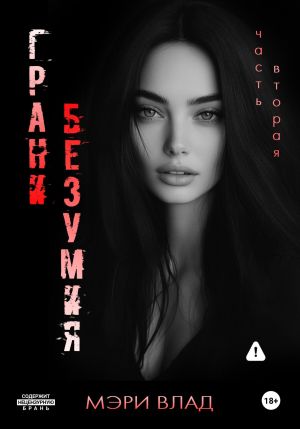 обложка книги Грани безумия 2 автора Мэри Влад