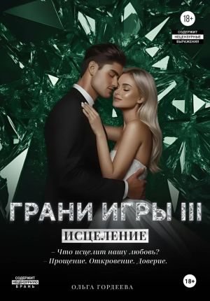 обложка книги Грани Игры. Исцеление автора Ольга Гордеева