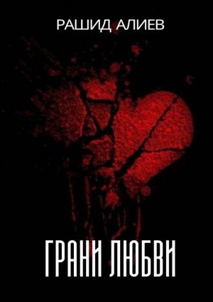 обложка книги Грани любви автора Рашид Алиев