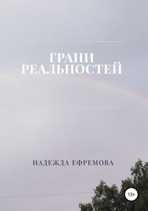 обложка книги Грани реальностей автора Надежда Ефремова
