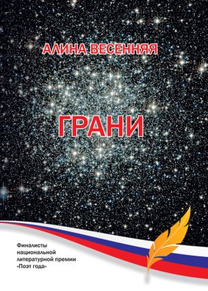 обложка книги Грани (сборник) автора Алина Весенняя