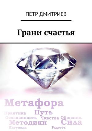 обложка книги Грани счастья автора Петр Дмитриев