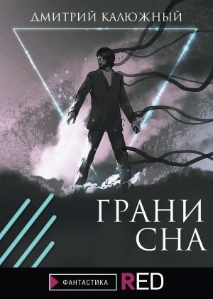 обложка книги Грани сна автора Дмитрий Калюжный