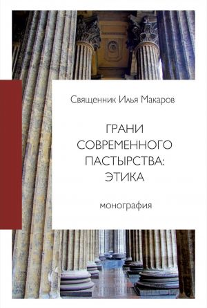 обложка книги Грани современного пастырства: этика автора Илья Макаров