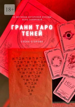 обложка книги Грани Таро теней автора Елена Егорова