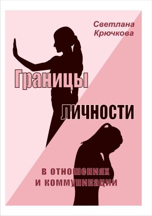 обложка книги Границы личности в отношениях и коммуникации автора Светлана Крючкова